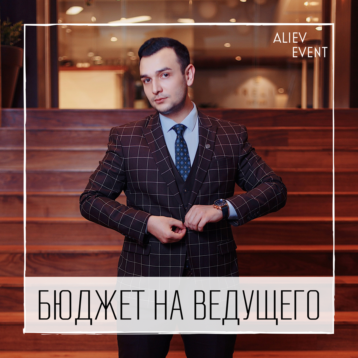 ВедущийСПб.рф / Свадебный ведущий Наиль Алиев