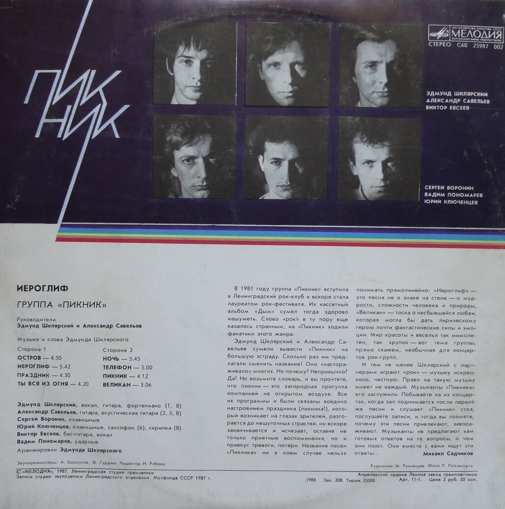 Группа альбом иероглиф. Пикник 1986 иероглиф. Пикник - иероглиф 1987. Пикник иероглиф пластинка. Виниловая пластинка пикник 1987.
