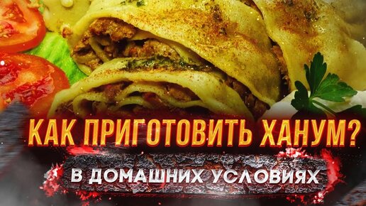 Как приготовить ХАНУМ: рецепт классический | НОВИНКИ ТРЕНДЫ ТОВАРЫ | Дзен