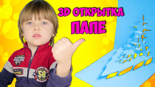 3D открытка своими руками + шаблон