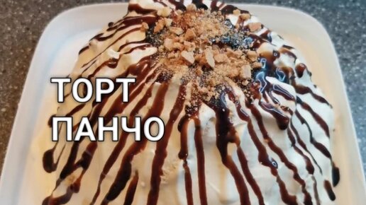 Торт «Панчо» в мультиварке