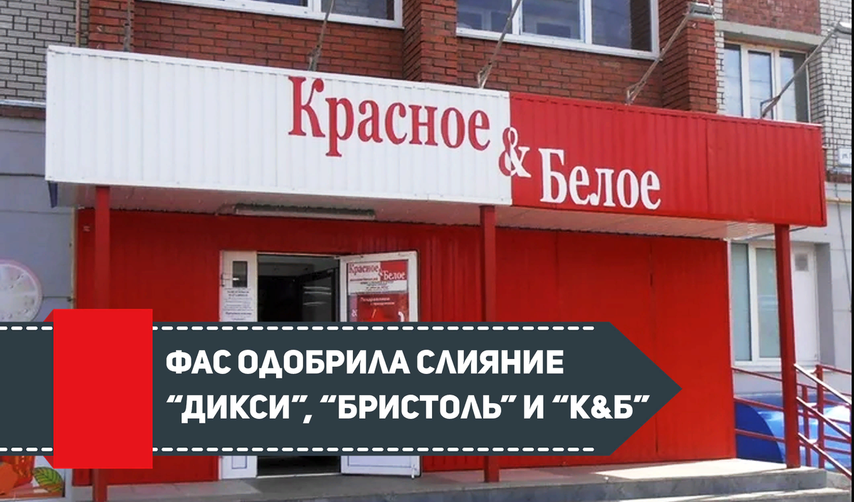 Хозяин магазина красное белое. Дикси красное и белое Бристоль. Бристоль магазин логотип. Бристоль в ТЦ-Дикси. ФАС слияние.