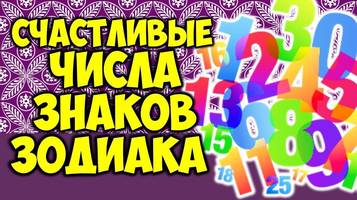 счастливые цифры. магические цифры. цифра счастья. мои счастливые числа. дева.