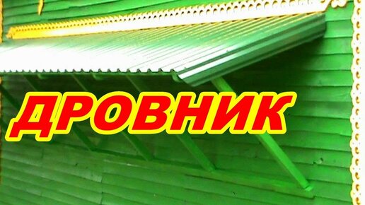 КАК СДЕЛАТЬ НАВЕС ДРОВНИК СВОИМИ РУКАМИ Быстро и просто ! Бюджетный вариант !