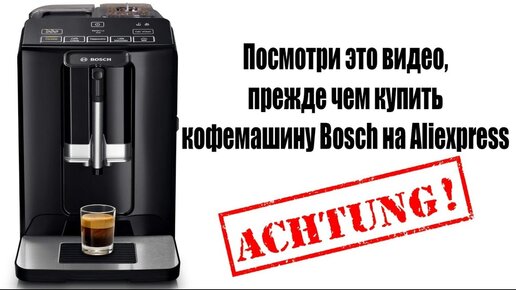 Что внутри кофемашины Вosch VeroCup 100 TIS30129RW c Aliexpress? Минимализм или обман покупателей?