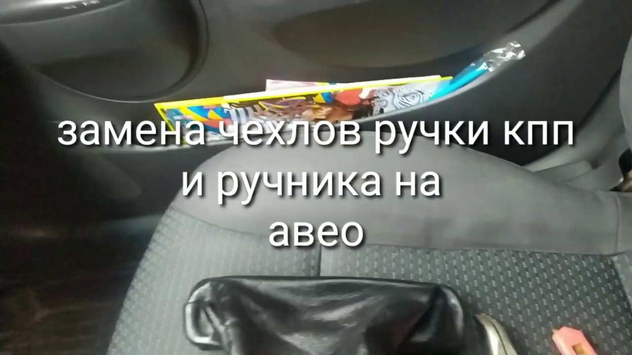 чехол ручки кпп авео т250