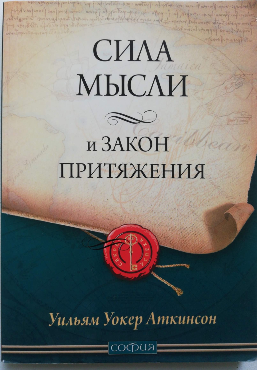 Притяжение мысли. Аткинсон сила мысли и закон притяжения. Сила мысли книга. Сила мысли и закон притяжения книга. Закон притяжения и сила мысли Уильям Уокер Аткинсон книга.