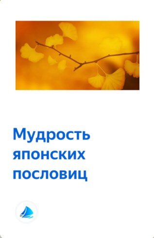 Японские пословицы