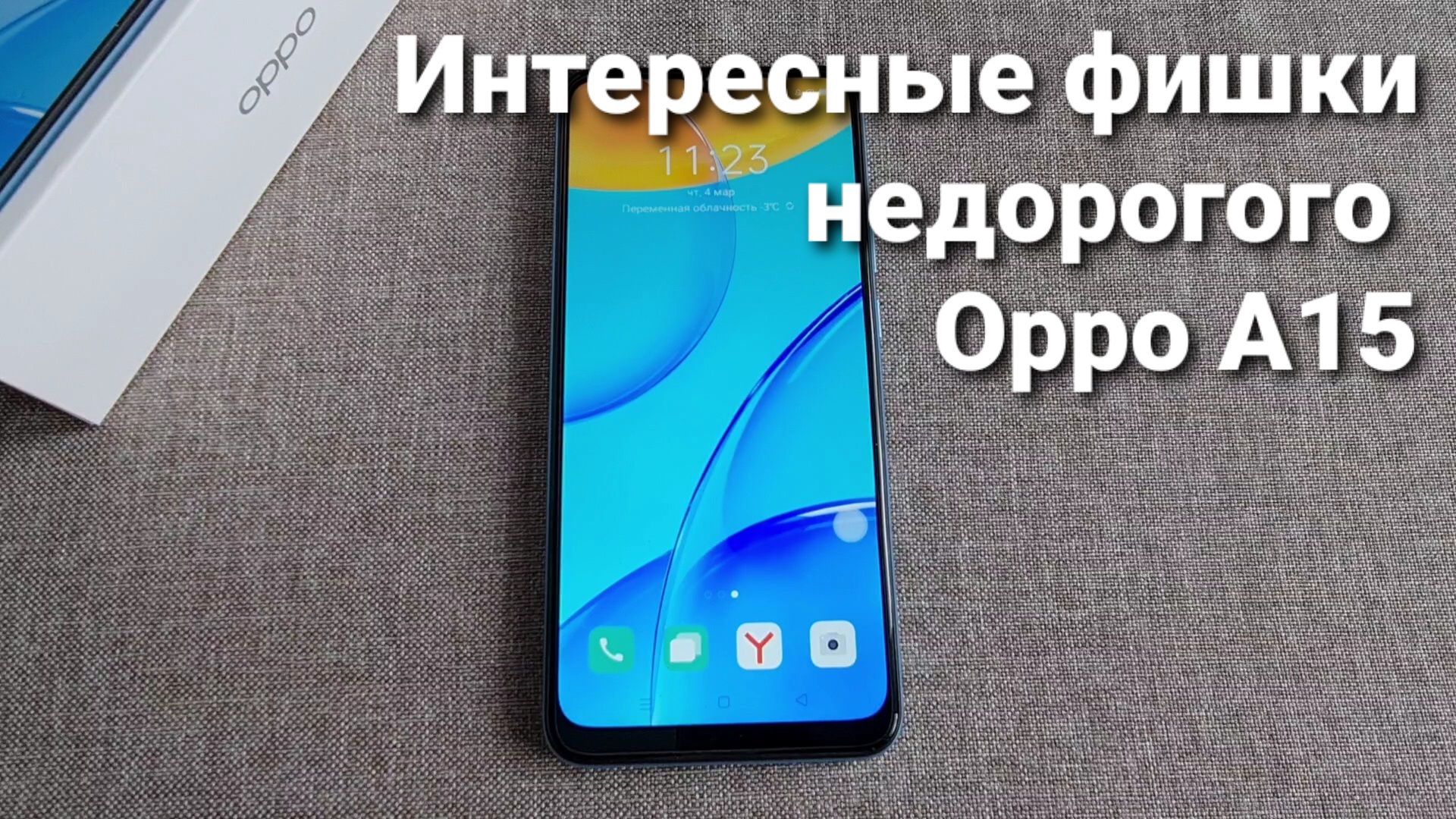 Интересные фишки на недорогом Oppo A15