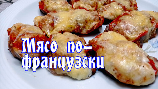 Мясо по французски - пошаговый рецепт с фото на Готовим дома