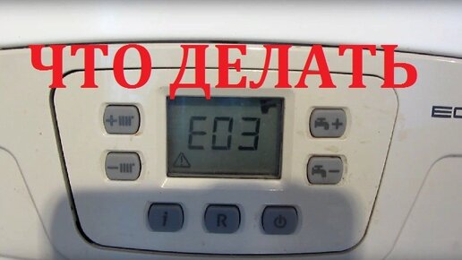 Е 03 ошибка на котле Бакси