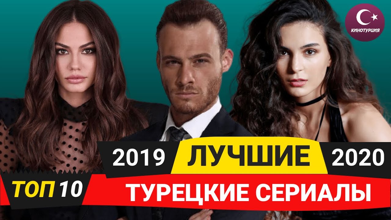 ТОП-10. Лучшие турецкие сериалы 2019 - 2020 года по мнению зрителей |  КИНОТУРЦИЯ | ТУРЕЦКИЕ СЕРИАЛЫ | Дзен