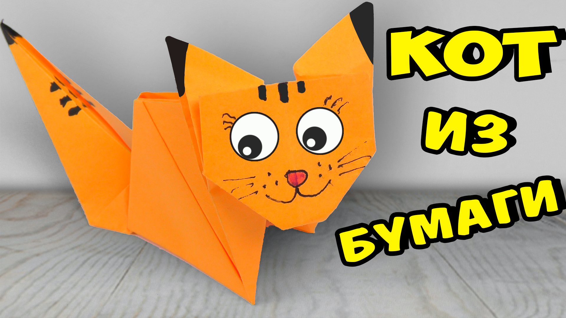 Как сделать оригами Котика Пушина из бумаги | Hello Origami | Оригами и DIY | Дзен