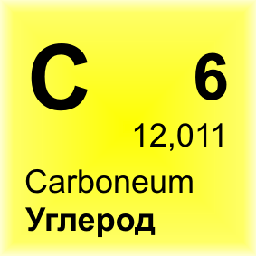 Углерод – важнейший химический элемент периодической таблицы Менделеева. Без него, как и без кислорода и водорода немыслимой была бы сама Жизнь.-2