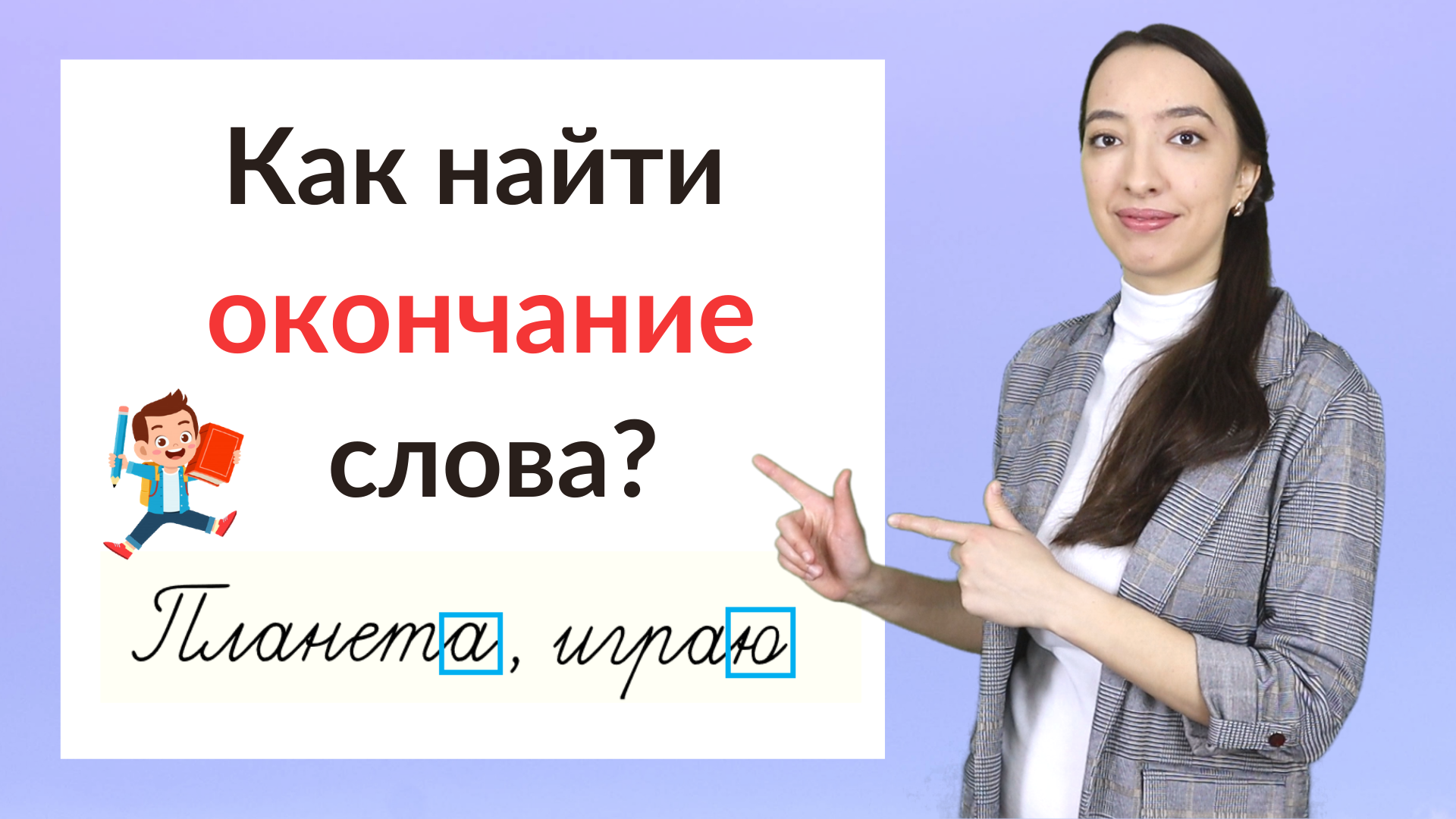 Что такое окончание? Как найти окончание в слове?