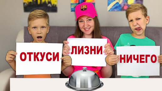 Откуси лизни или ничего челлендж. А4 откуси ЛИЗНИ или ничего ЧЕЛЛЕНДЖ. Откуси ЛИЗНИ или ничего. Карточки откуси ЛИЗНИ или ничего. Откуси ЛИЗНИ или ничего распечатать