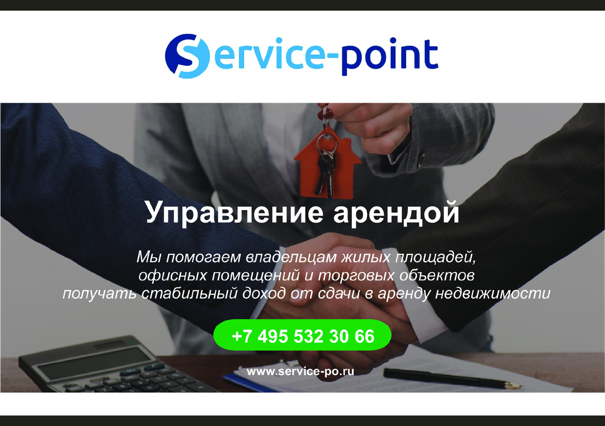 Service-point - эффективное управление арендой