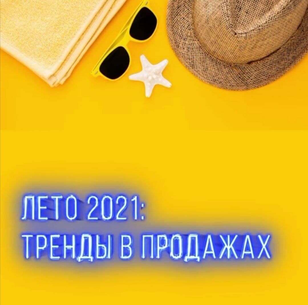 ЧТО ПРОДАВАТЬ ОНЛАЙН ЛЕТОМ 2021 | Рекламное агентство Диджитал Контекст |  Дзен