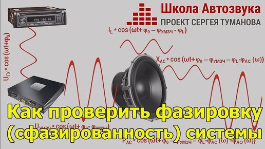 Как проверить фазировку (сфазированность) аудиосистемы?