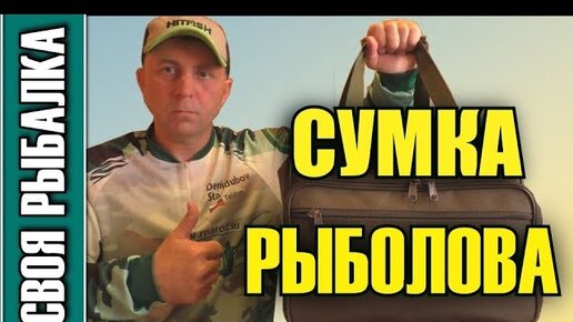 Сумка рыболова Fisherman Ф67Б