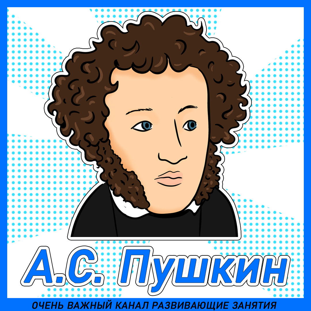 Великий русский поэт, прозаик, драматург, критик, автор бессмертных произведений в стихах, в том числе и сказок. Александр Сергеевич Пушкин родился 6 июня 1799 года в дворянской помещичьей семье.