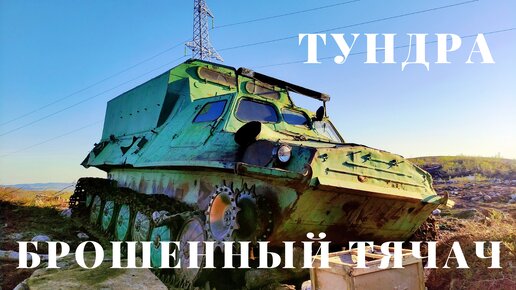 Descargar video: Нашел брошенный в тундре тягач ГТ-Т, крутой аппарат!