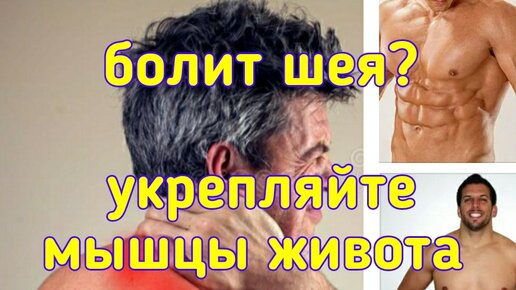 Болит шея? Тренируйте поперечную мышцу живота