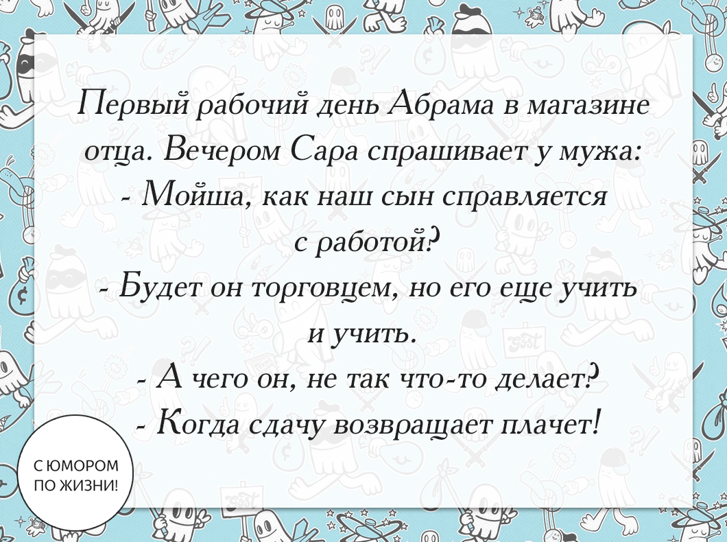 С юмором по жизни!
