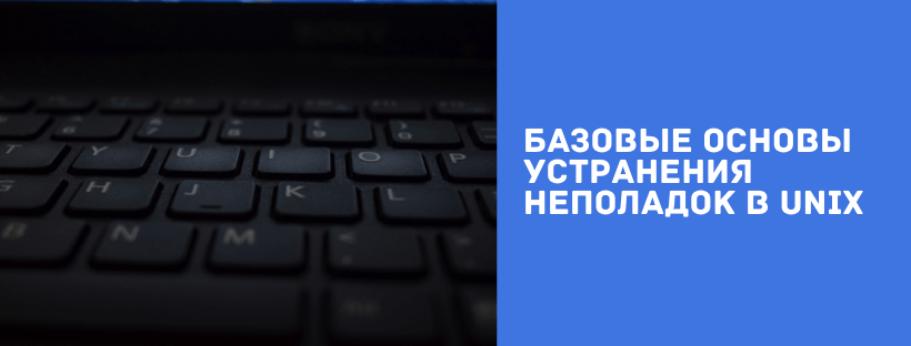 Базовые основы устранения неполадок в Unix