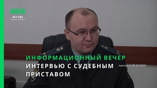 Информационный вечер- ИНТЕРВЬЮ С СУДЕБНЫМ ПРИСТАВОМ