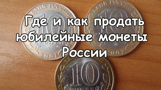 Как и где продать юбилейные монеты России