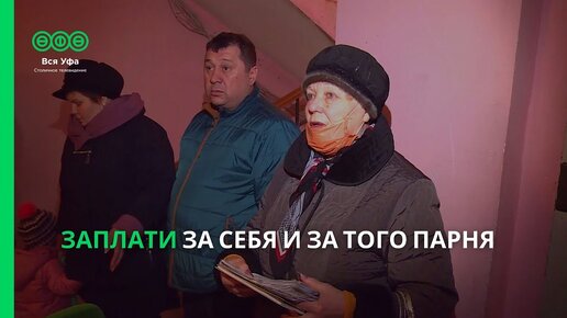 Заплати за себя и за того парня