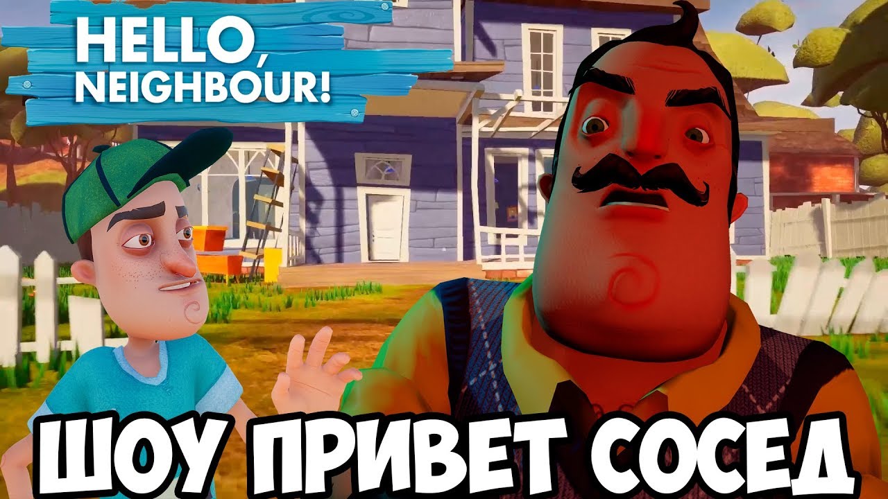 ШОУ ПРИВЕТ СОСЕД!ВОРУЕМ ВЕЩИ У СОСЕДА!HELLO NEIGHBOR ПОЛНАЯ ВЕРСИЯ!ИГРА  ПРИВЕТ СОСЕД АКТ 1!