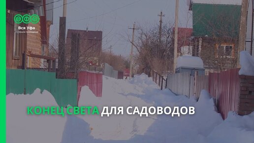 Конец света для садоводов