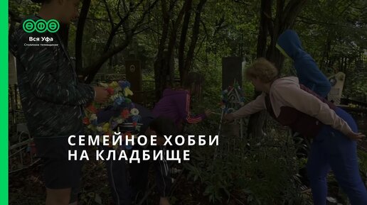 Семейное хобби на кладбище