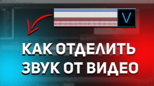 Как отделить звуковую дорожку от видео. Как отделить звуковую дорожку от видео
