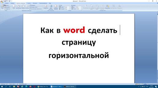 Как сделать горизонтальную презентацию. Как сделать альбомный лист в wordpad. как в ворде сделать горизонтальную страницу. как сделать горизонтальный слайд. как сделать горизонтально страницу в виндовс.