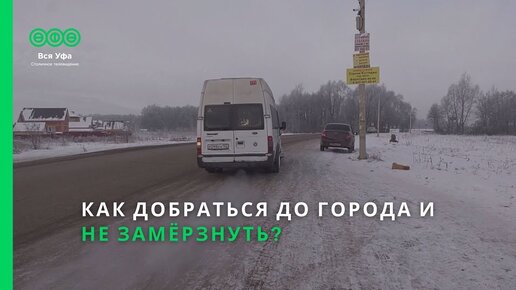 Как добраться до города и не замёрзнуть?