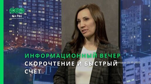 Информационный вечер - СКОРОЧТЕНИЕ И БЫСТРЫЙ СЧЁТ