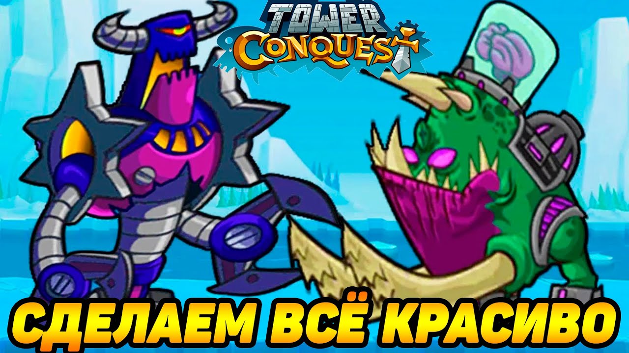 Tower Conquest #203 А У НАС ВСЁ ХОРОШО 🤪 | Ray Morrison | Дзен