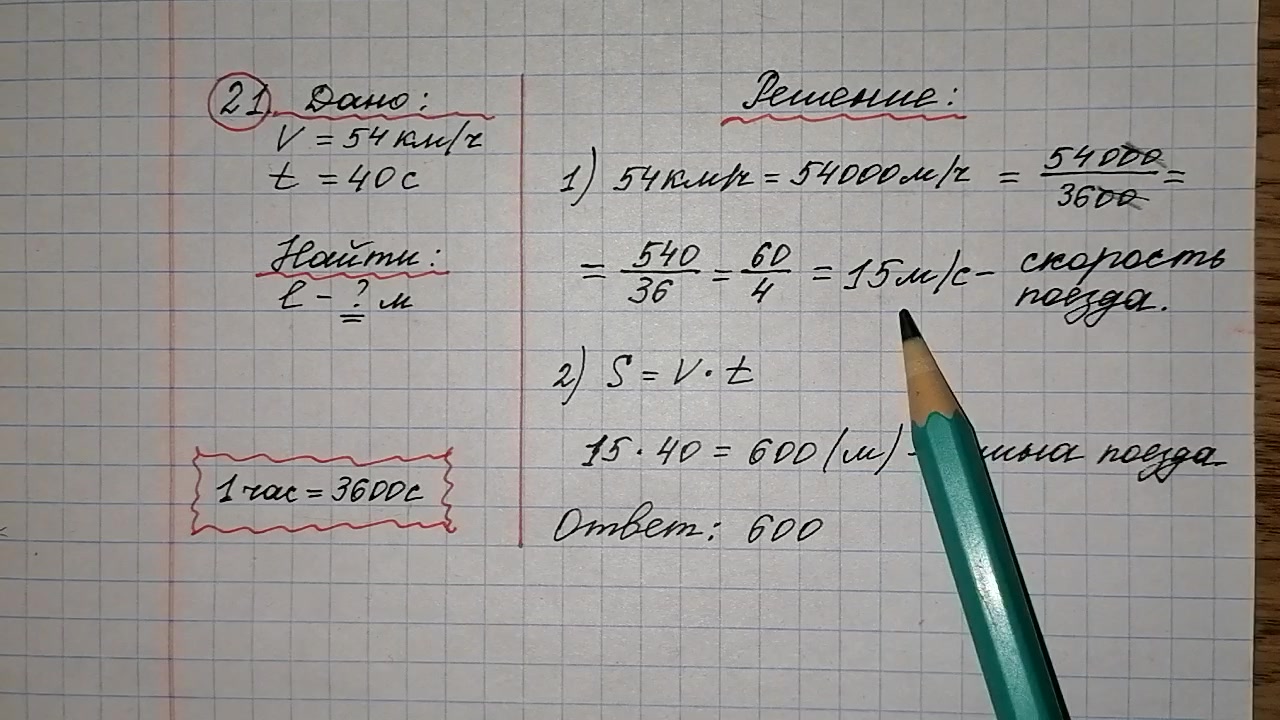 21) Поезд, двигаясь равномерно со скоростью 54 км/ч,проезжает мимо  придорожного столба за 40 секунд. Найдите длину поезда в метрах. Огэ по  математике.