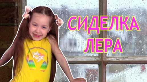 Видео леры симки из лайка