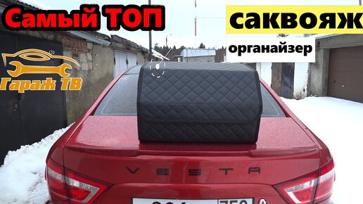 Саквояж органайзер в багажник автомобиля