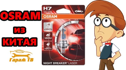 Лампы OSRAM NIGHT BREAKER LASER с Китая.