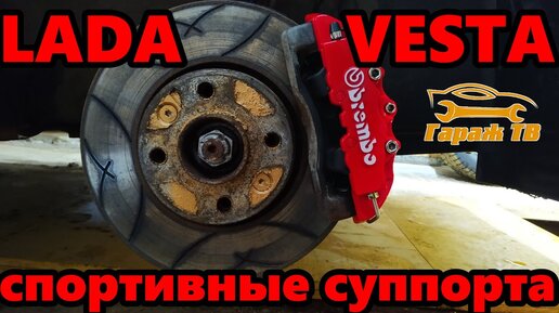 Спортивные суппорта brembo на Ладу Веста