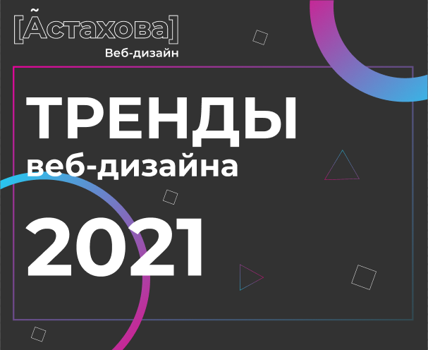 Тренды веб-дизайна 2021