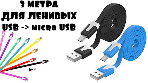 ⚡ З МЕТРОВЫЙ КАБЕЛЬ USB - micro USB ДЛЯ ЛЕЖЕБОК ИЗ КИТАЯ С АЛИЭКСПРЕСС