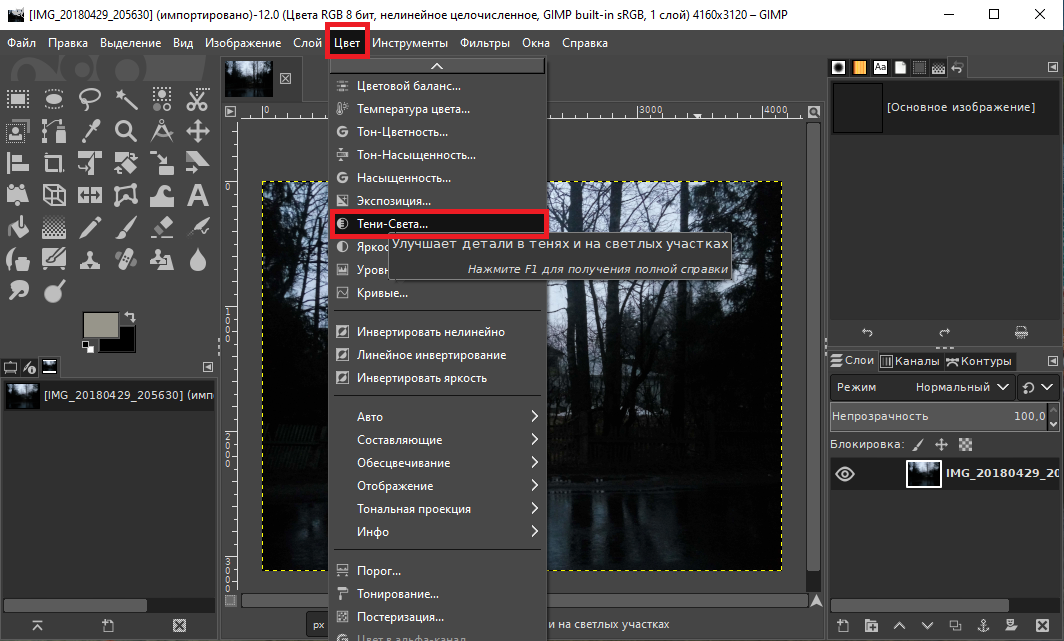 Сделаем тёмное изображение светлее: Идём в пункт меню "Цвет → Тени-Света..."