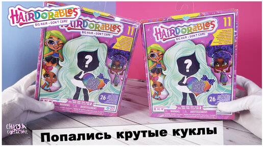 Распаковка ★Hairdorables★ | 2 серия | Попались крутые куклы