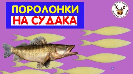 Поролонки на судака. Как вырезать красивую и ровную поролонку за 1,5 секунды. Мой опыт для большого количества заготовок